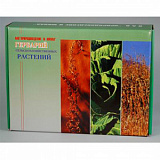 Гербарий  (7+Я) (С/х растения (28 видов))
