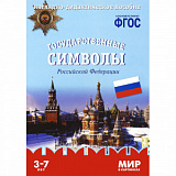 Мир в картинках. Гос. символы России. ФГОС