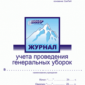 Журнал учета проведения генеральных уборок