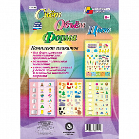 Комплект плакатов "Счет.Объем.Цвет.Форма" (4пл) КПЛ-49