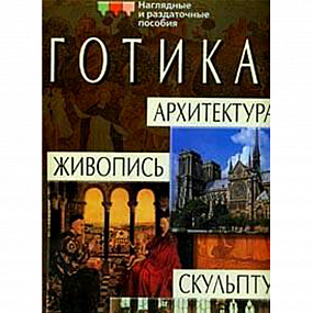 Готика. Архитектура. Живопись. Скульптура (А)