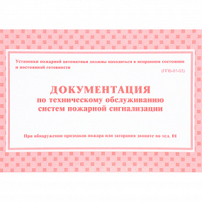 Документация по технич. обслуж. систем пожар. сигнализации