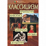 Классицизм.Арх-ра.Живоп.Скульп-ра. Литер.Музык (А)