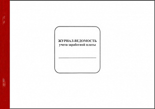 Журнал-ведомость учета зар.платы 50 стр