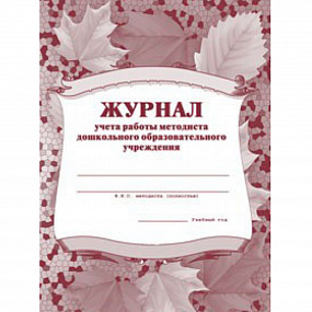 Журнал учета работы методиста дошкольного образов. учреждения (50)