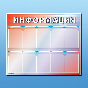 Стенд "Информация" 1000*1200