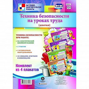 Комплект плакатов (Учитель) (Техника без-ти на уроках труда (девочки) 4 плаката) КПЛ-51