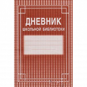 Дневник школьной библиотеки 40 стр (У)