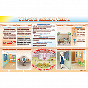 Стенд-уголок "Уголок дежурства школы" 1400 х 880