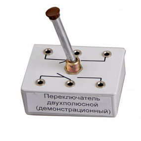 Выключатель двухполюсной демонстр.