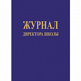 Журнал директора школы А-4 184л (10)