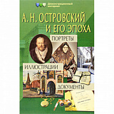 Островский и его эпоха. Портреты. Иллюст.Док-ты (А)