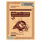 Выжигание в ассорт. (Доски для выжигания 5 шт, Подарок своими руками маме,бабушке,сестре, подруге)