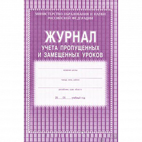 Журнал учета пропущ. и замещ.уроков 104 стр КЖ-108 (30)
