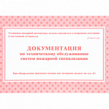 Документация по технич. обслуж. систем пожар. сигнализации