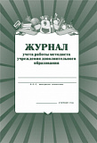 Журнал учета работы методиста в учр-нии дополнит. образов-я (50)