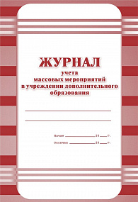Журнал учета массовых мероприятий в учреждении дополнительного образования 40 стр (60)