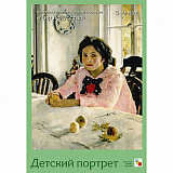 Мир искусства. (Лидер) (Детский портрет.)