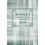 Журнал воспитателя группы ДОУ (25)