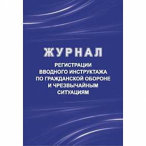Журнал регистрации вводного инструктажа по гражданской обороне и чрезвычайным ситуациям