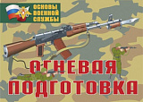 Комплект плакатов  ОБЖ (7+Я) (Огневая подготовка 11шт А3)