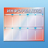 Стенд "Информация" 1000*1200
